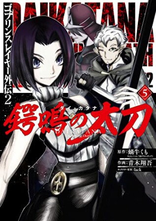 ゴブリンスレイヤー外伝2 鍔鳴の太刀《ダイ・カタナ》5巻の表紙