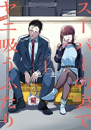スーパーの裏でヤニ吸うふたり1巻の表紙