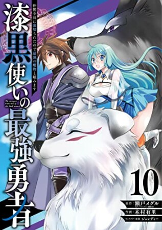 漆黒使いの最強勇者　仲間全員に裏切られたので最強の魔物と組みます10巻の表紙