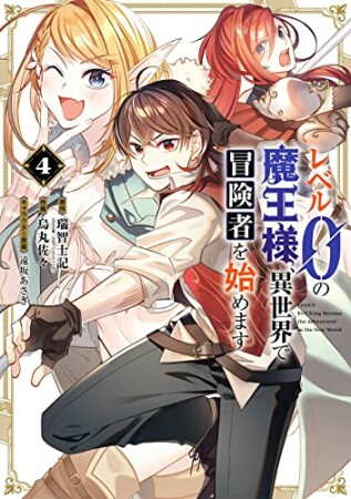 レベル0の魔王様、異世界で冒険者を始めます　史上最強の新人が誕生しました4巻の表紙