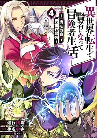 異世界転生で賢者になって冒険者生活 ~【魔法改良】で異世界最強~4巻の表紙
