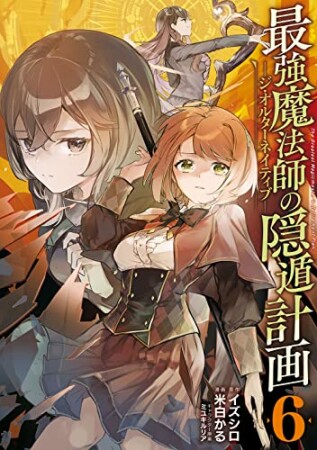 最強魔法師の隠遁計画6巻の表紙