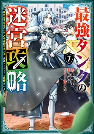 最強タンクの迷宮攻略~体力9999のレアスキル持ちタンク、勇者パーティーを追放される~7巻の表紙