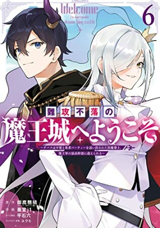 難攻不落の魔王城へようこそ　～デバフは不要と勇者パーティーを追い出された黒魔導士、魔王軍の最高幹部に迎えられる～6巻の表紙