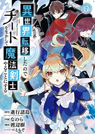 異世界転移したのでチートを生かして魔法剣士やることにする6巻の表紙