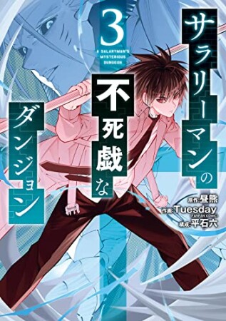 サラリーマンの不死戯なダンジョン3巻の表紙