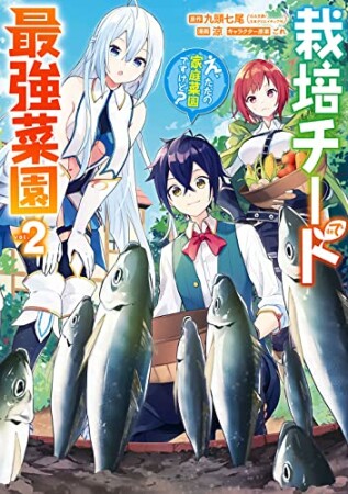 栽培チートで最強菜園　～え、ただの家庭菜園ですけど？～2巻の表紙