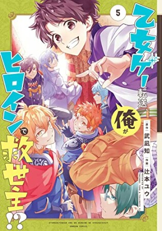 乙女ゲー転送、俺がヒロインで救世主！？5巻の表紙