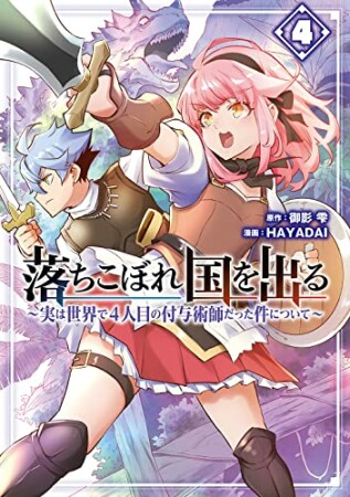 落ちこぼれ国を出る～実は世界で４人目の付与術師だった件について～4巻の表紙