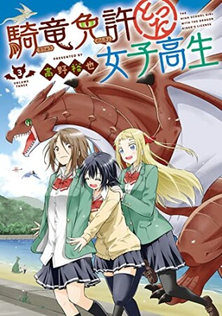 騎竜免許とった女子高生3巻の表紙