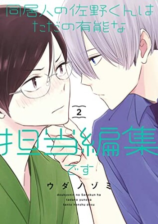 同居人の佐野くんはただの有能な担当編集です2巻の表紙