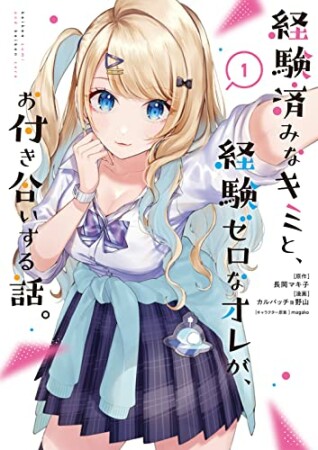 経験済みなキミと、経験ゼロなオレが、お付き合いする話。1巻の表紙