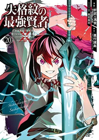 失格紋の最強賢者 ～世界最強の賢者が更に強くなるために転生しました～20巻の表紙