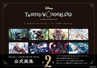 『ディズニー ツイステッドワンダーランド』公式ビジュアルブック -カードアート＆線画集-2巻の表紙