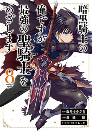 暗黒騎士の俺ですが最強の聖騎士をめざします8巻の表紙