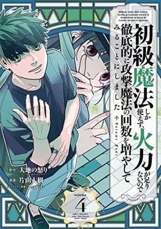 初級魔法しか使えず、火力が足りないので徹底的に攻撃魔法の回数を増やしてみることにしました4巻の表紙