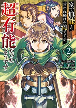 家で無能と言われ続けた俺ですが、世界的には超有能だったようです2巻の表紙