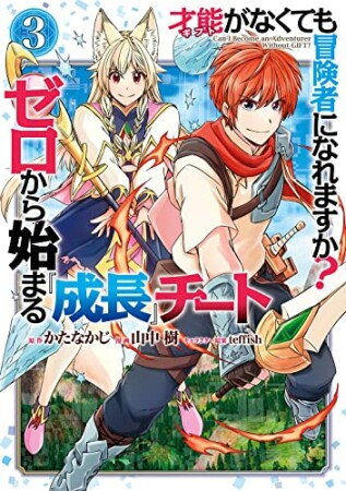 才能〈ギフト〉がなくても冒険者になれますか？　ゼロから始まる成長チート3巻の表紙