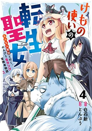 けもの使いの転生聖女　～もふもふ軍団といくＳランク冒険者物語～4巻の表紙