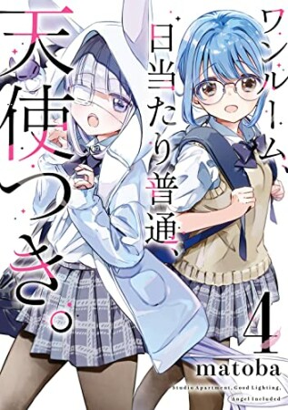 ワンルーム、日当たり普通、天使つき。4巻の表紙