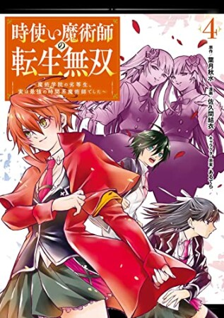 時使い魔術師の転生無双～魔術学院の劣等生、実は最強の時間系魔術師でした～4巻の表紙