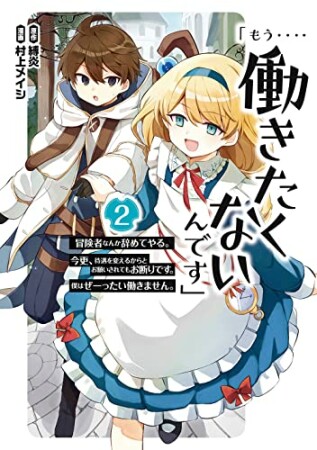 「もう‥‥働きたくないんです」冒険者なんか辞めてやる。今更、待遇を変えるからとお願いされてもお断りです。僕はぜーったい働きません。2巻の表紙