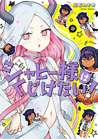 ジャヒー様はくじけない！9巻の表紙