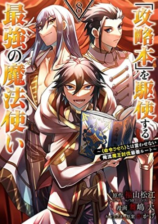 「攻略本」を駆使する最強の魔法使い～＜命令させろ＞とは言わせない俺流魔王討伐最善ルート～8巻の表紙