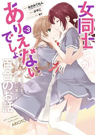 女同士とかありえないでしょと言い張る女の子を、百日間で徹底的に落とす百合のお話3巻の表紙