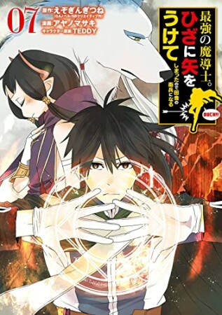 最強の魔導士。ひざに矢をうけてしまったので田舎の衛兵になる7巻の表紙