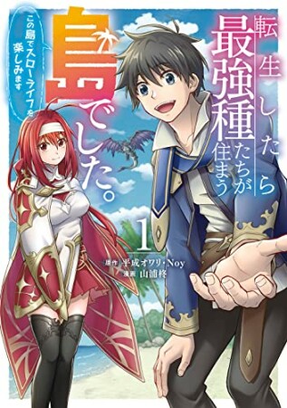 転生したら最強種たちが住まう島でした。この島でスローライフを楽しみます1巻の表紙