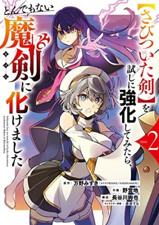 【さびついた剣】を試しに強化してみたら、とんでもない魔剣に化けました2巻の表紙