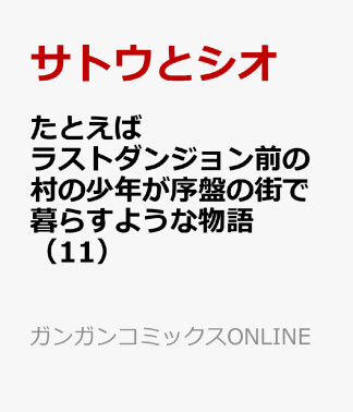 たとえばラストダンジョン前の村の少年が序盤の街で暮らすような物語11巻の表紙