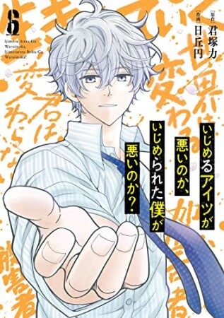 いじめるアイツが悪いのか、いじめられた僕が悪いのか？6巻の表紙