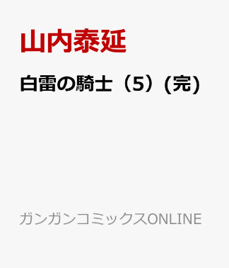 白雷の騎士5巻の表紙