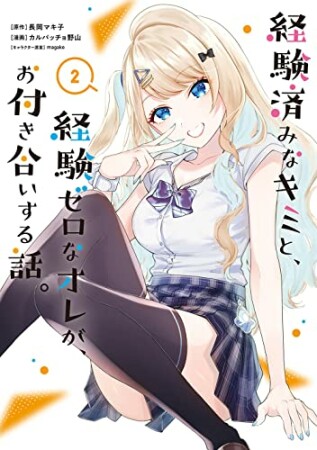 経験済みなキミと、経験ゼロなオレが、お付き合いする話。2巻の表紙