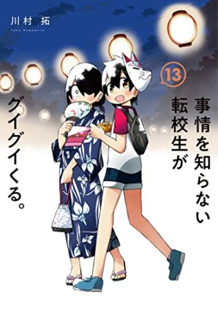 事情を知らない転校生がグイグイくる。13巻の表紙