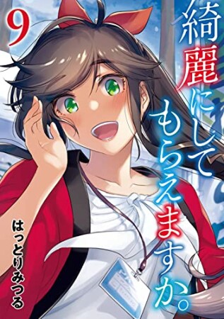 綺麗にしてもらえますか。9巻の表紙