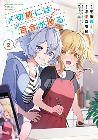 〆切前には百合が捗る2巻の表紙