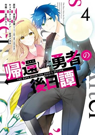 帰還した勇者の後日譚4巻の表紙