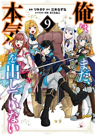 俺はまだ、本気を出していない9巻の表紙