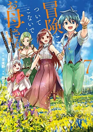 冒険に、ついてこないでお母さん！ ～ 超過保護な最強ドラゴンに育てられた息子、母親同伴で冒険者になる7巻の表紙