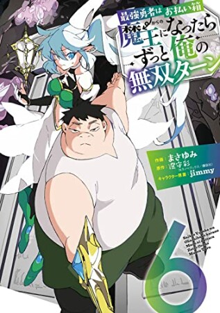 最強勇者はお払い箱→魔王になったらずっと俺の無双ターン6巻の表紙