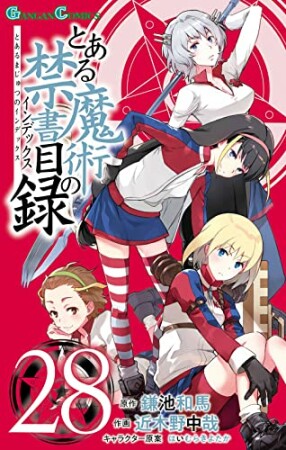 とある魔術の禁書目録28巻の表紙