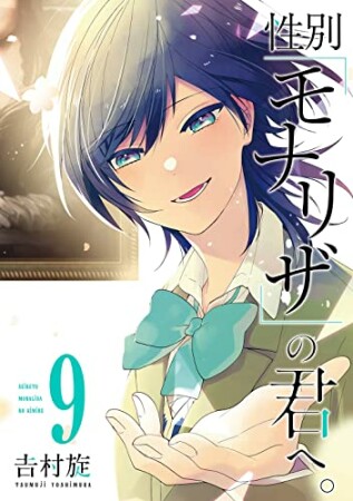 性別「モナリザ」の君へ。9巻の表紙