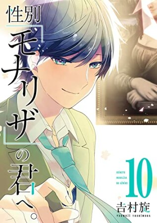 性別「モナリザ」の君へ。10巻の表紙