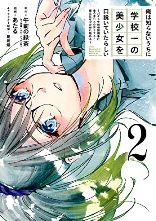 俺は知らないうちに学校一の美少女を口説いていたらしい ~バイト先の相談相手に俺の想い人の話をすると彼女はなぜか照れ始める~2巻の表紙