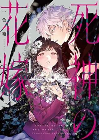 死神の花嫁~余命7日からの幸福(1) 1巻の表紙