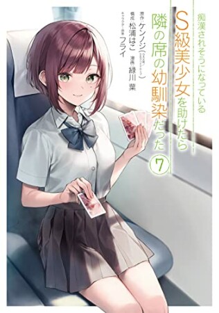 痴漢されそうになっているＳ級美少女を助けたら隣の席の幼馴染だった7巻の表紙