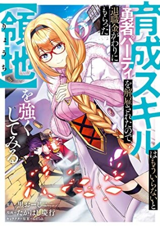 育成スキルはもういらないと勇者パーティを解雇されたので、退職金がわりにもらった【領地】を強くしてみる6巻の表紙